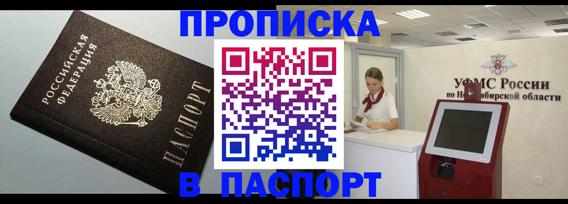 купить прописку в Железногорске